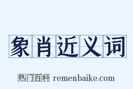 象肖近义词是什么意思的图片